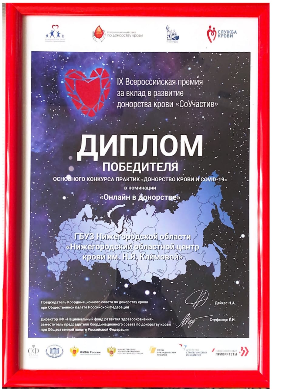 Нижегородский областной центр крови им. Н.Я. Климовой победил во Всероссийском конкурсе практик «Донорство и COVID-19» Нижегородский областной центр крови им. Н.Я. Климовой победил во Всероссийском конкурсе практик «Донорство и COVID-19»