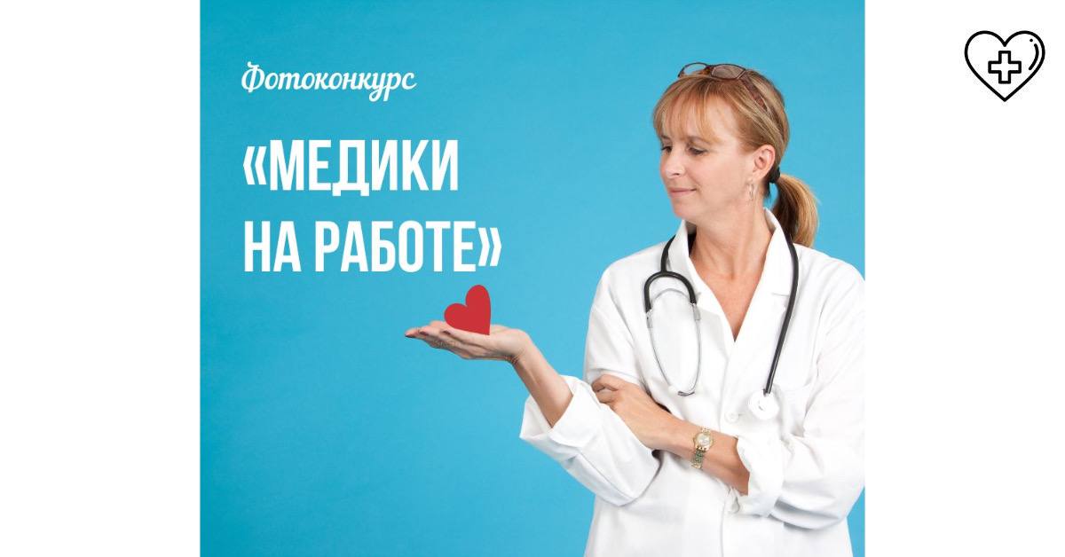 Стартовал конкурс «Медики на работе» Стартовал конкурс «Медики на работе»