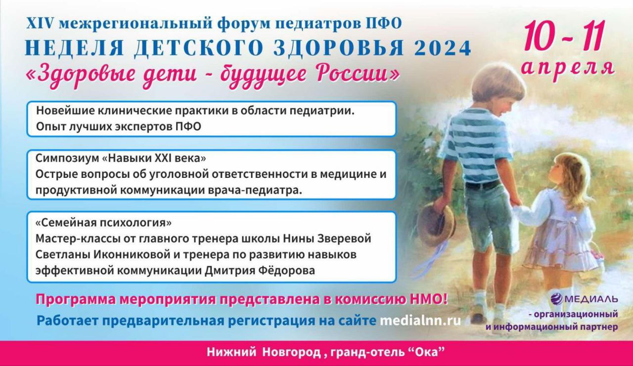 10-11 апреля 2024 г. пройдет XIV межрегиональный форум педиатров ПФО «НЕДЕЛЯ ДЕТСКОГО ЗДОРОВЬЯ — 2024» 10-11 апреля 2024 г. пройдет XIV межрегиональный форум педиатров ПФО «НЕДЕЛЯ ДЕТСКОГО ЗДОРОВЬЯ — 2024»