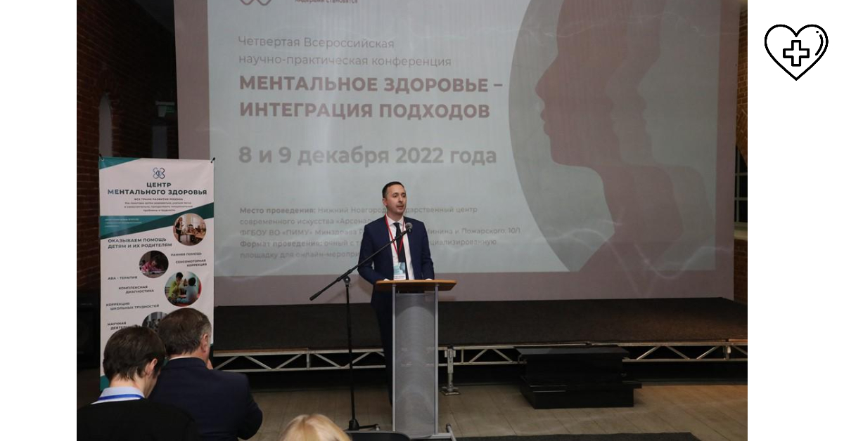 Всероссийская конференция «Ментальное здоровье - интеграция подходов» проходит в Нижнем Новгороде Всероссийская конференция «Ментальное здоровье - интеграция подходов» проходит в Нижнем Новгороде