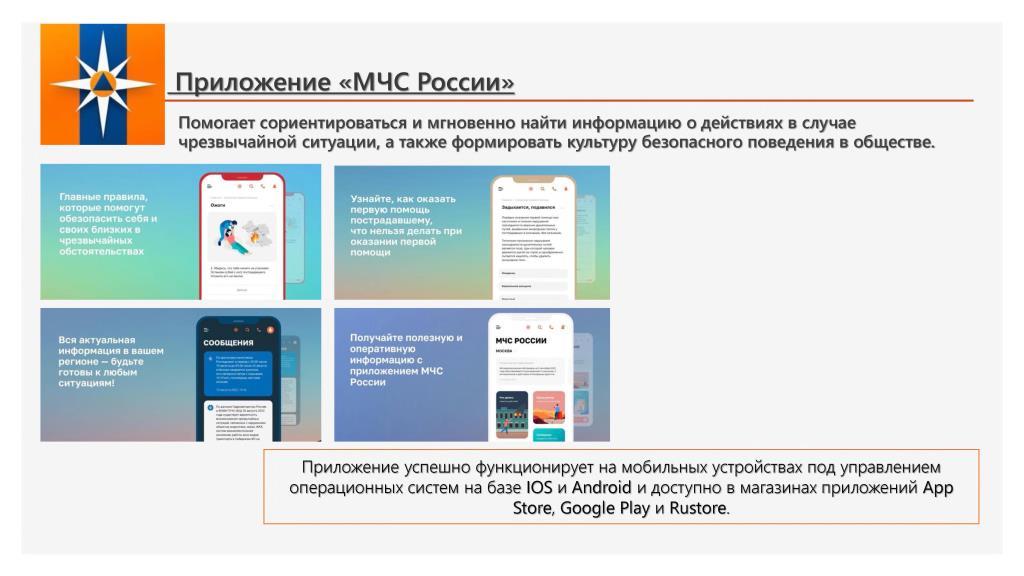 Приложение "МЧС России" Приложение "МЧС России"