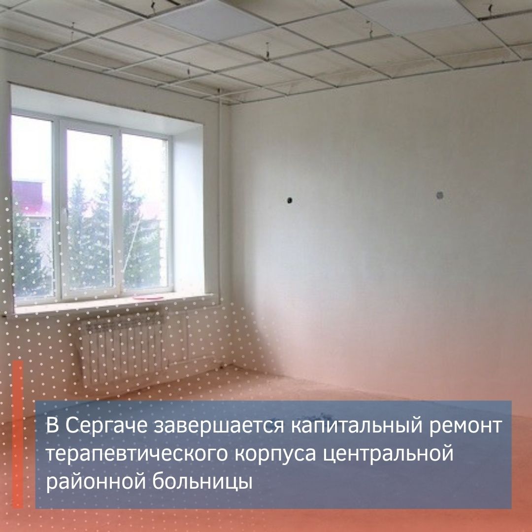 В Сергаче завершается капитальный ремонт терапевтического корпуса центральной районной больницы В Сергаче завершается капитальный ремонт терапевтического корпуса центральной районной больницы