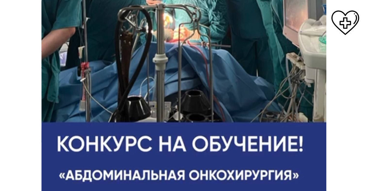 Врач-онколог выиграл конкурс на обучение в крупнейшем онкоцентре европы Врач-онколог выиграл конкурс на обучение в крупнейшем онкоцентре европы
