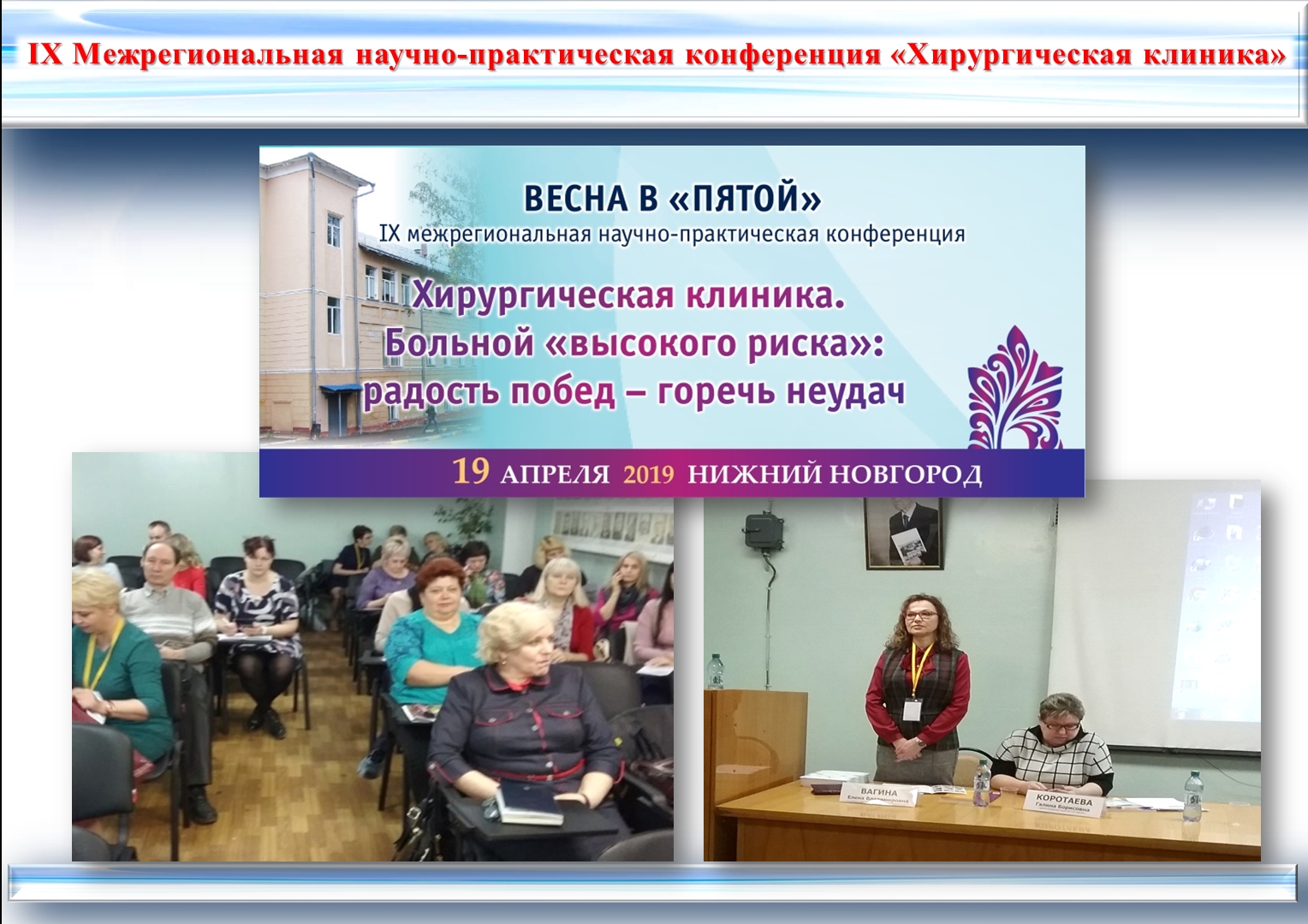 IX Межрегиональная научно-практическая конференция «Хирургическая клиника» IX Межрегиональная научно-практическая конференция «Хирургическая клиника»