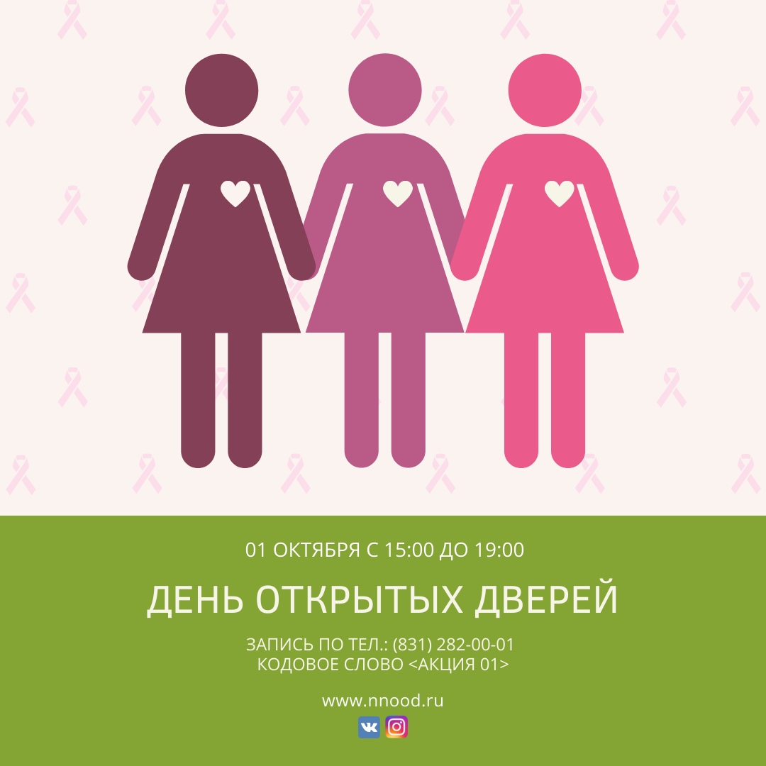 Нижегородский областной онкологический диспансер приглашает жительниц региона на бесплатную диагностику рака молочной железы Нижегородский областной онкологический диспансер приглашает жительниц региона на бесплатную диагностику рака молочной железы