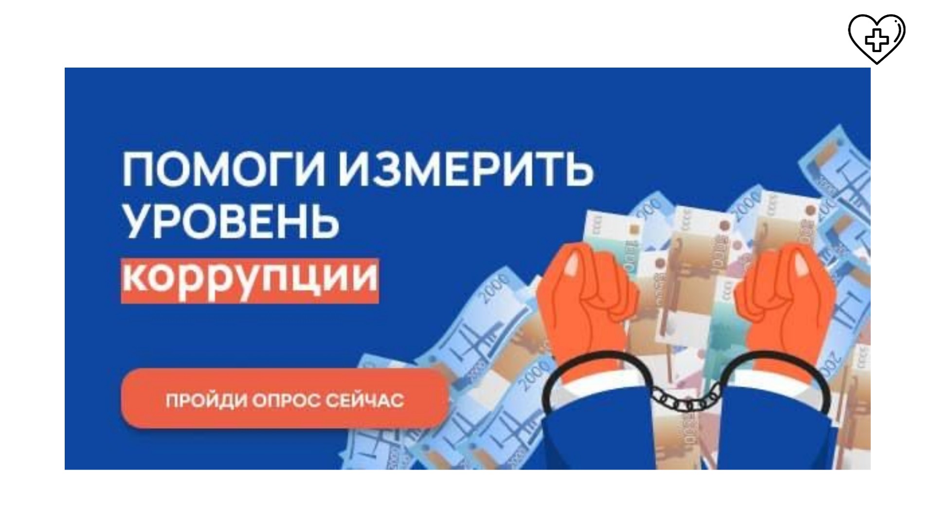 Уважаемые жители Нижегородской области  проводится онлайн-опрос граждан в целях оценки уровня «Бытовой» коррупции