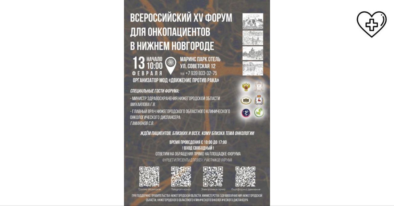 Приглашаем вас стать участниками Всероссийского XV Форума для онкопациентов в Нижнем Новгороде, который состоится 13 февраля в 10:00 в Маринс Парк Отеле по адресу: Нижний Новгород, ул. Советская, 12 Приглашаем вас стать участниками Всероссийского XV Форума для онкопациентов в Нижнем Новгороде, который состоится 13 февраля в 10:00 в Маринс Парк Отеле по адресу: Нижний Новгород, ул. Советская, 12