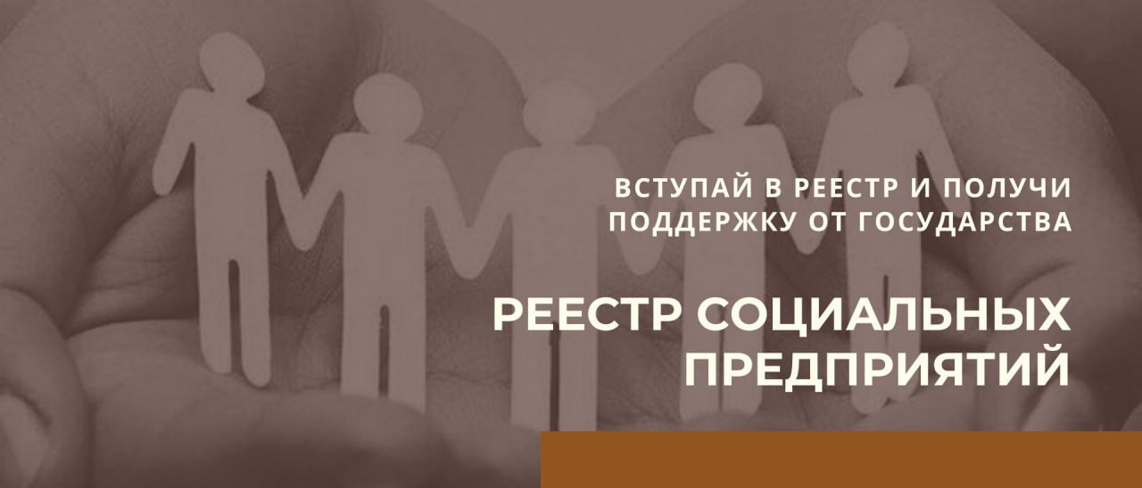 Уже 504 организации вошли в реестр социальных предприятий Нижегородской области, который был создан в 2019 году Уже 504 организации вошли в реестр социальных предприятий Нижегородской области, который был создан в 2019 году