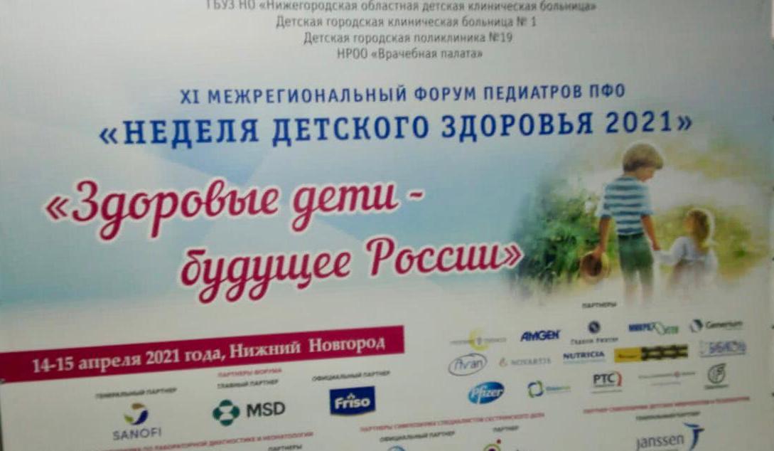 Более 100 специалистов участвует в ХI межрегиональном форуме педиатров ПФО «Неделя детского здоровья 2021» в Нижнем Новгороде Более 100 специалистов участвует в ХI межрегиональном форуме педиатров ПФО «Неделя детского здоровья 2021» в Нижнем Новгороде