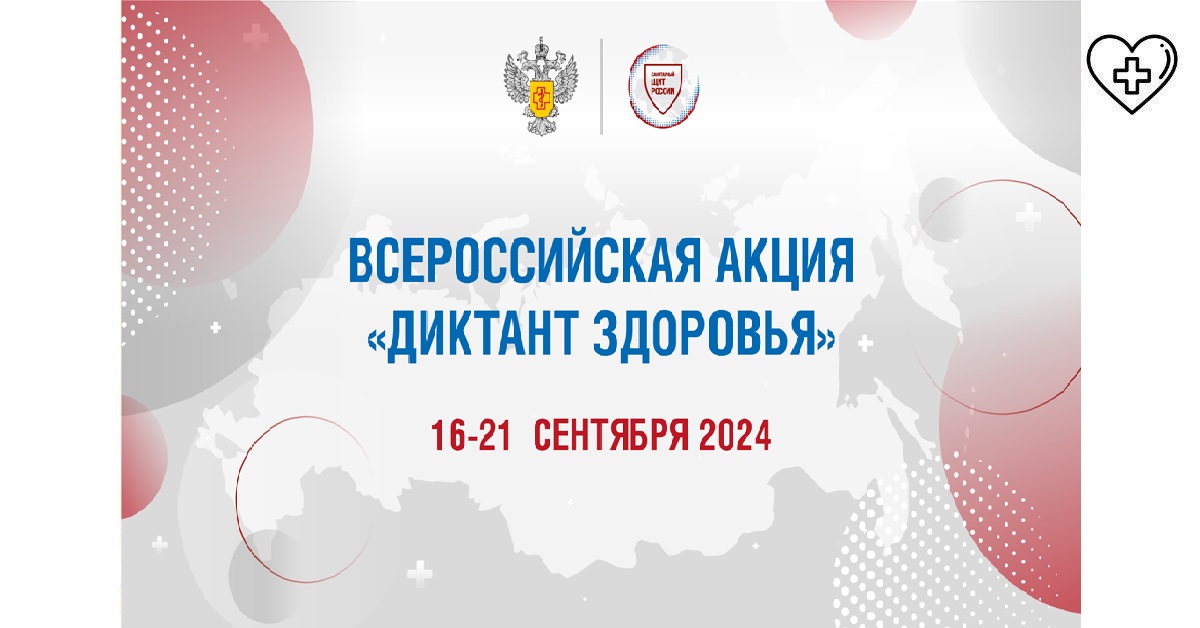 С 16 по 21 сентября пройдет федеральная образовательная акция «Диктант здоровья». С 16 по 21 сентября пройдет федеральная образовательная акция «Диктант здоровья».