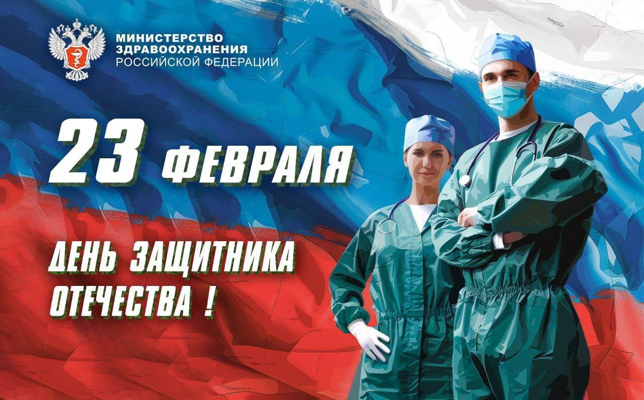 Михаил Мурашко поздравил с Днём защитника Отечества Михаил Мурашко поздравил с Днём защитника Отечества