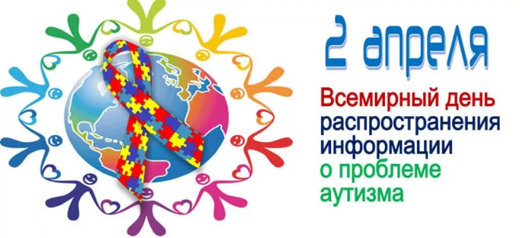 2 апреля – Всемирный день распространения информации о проблеме аутизма 2 апреля – Всемирный день распространения информации о проблеме аутизма