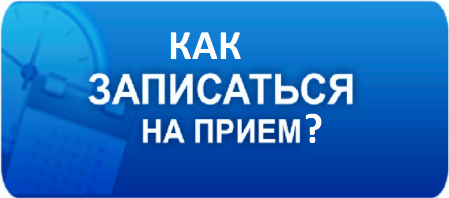 Как записаться к врачам в поликлинике? Как записаться к врачам в поликлинике?