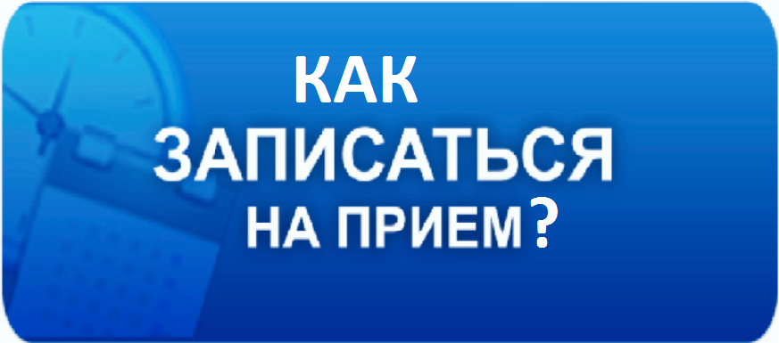 Как записаться к врачам в поликлинике?