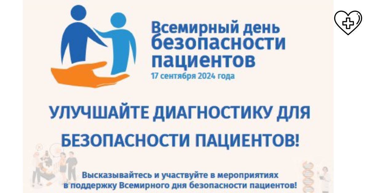 17 сентября пройдет традиционный День безопасности пациентов 17 сентября пройдет традиционный День безопасности пациентов