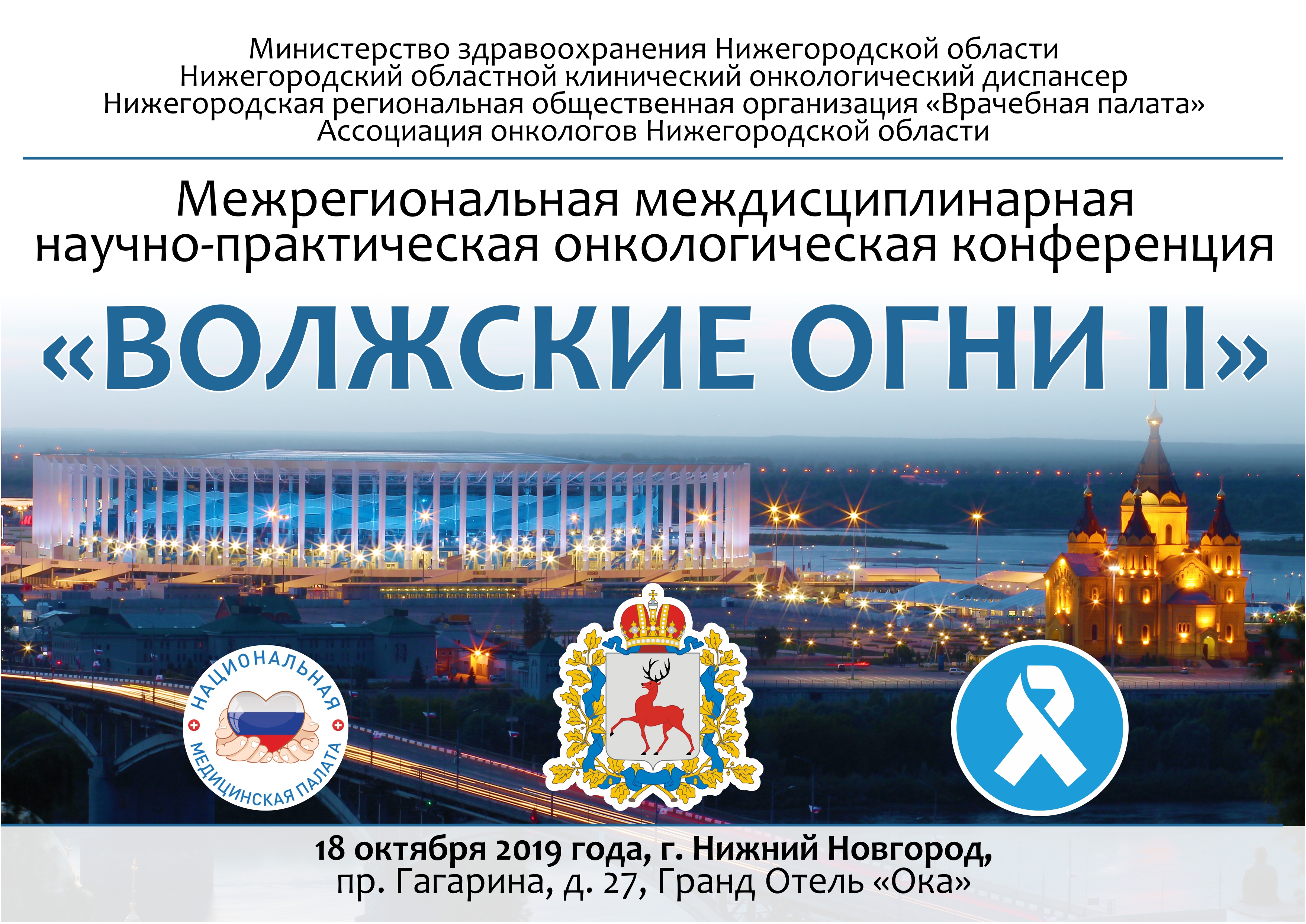 Онкологическая конференция «Волжские огни II» пройдет в Нижнем Новгороде Онкологическая конференция «Волжские огни II» пройдет в Нижнем Новгороде