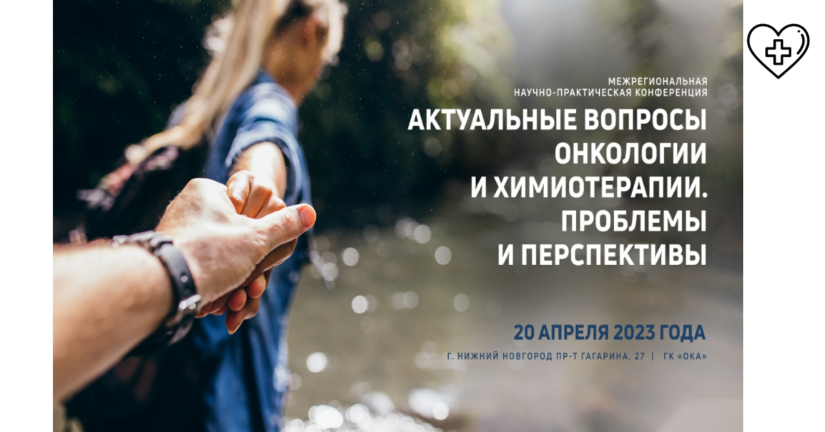 В Нижнем Новгороде состоялась межрегиональная научно-практическая конференция по вопросам оказания онкологической помощи В Нижнем Новгороде состоялась межрегиональная научно-практическая конференция по вопросам оказания онкологической помощи
