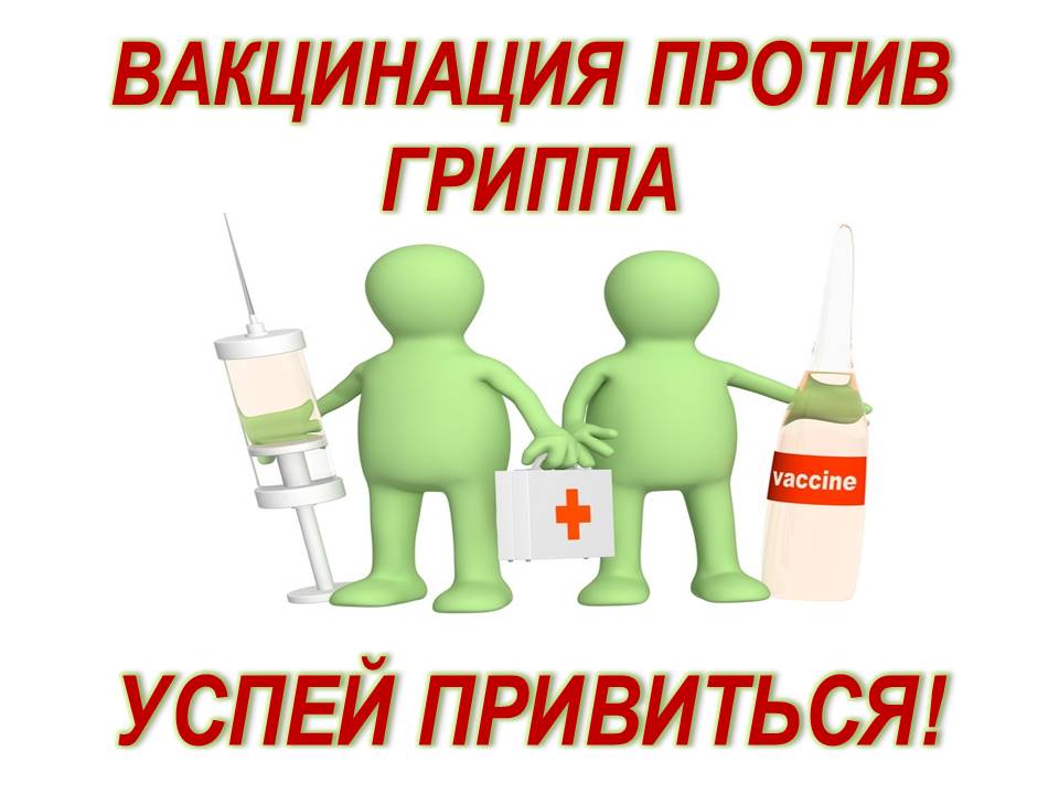 Иммунизация нижегородцев против гриппа продолжается Иммунизация нижегородцев против гриппа продолжается