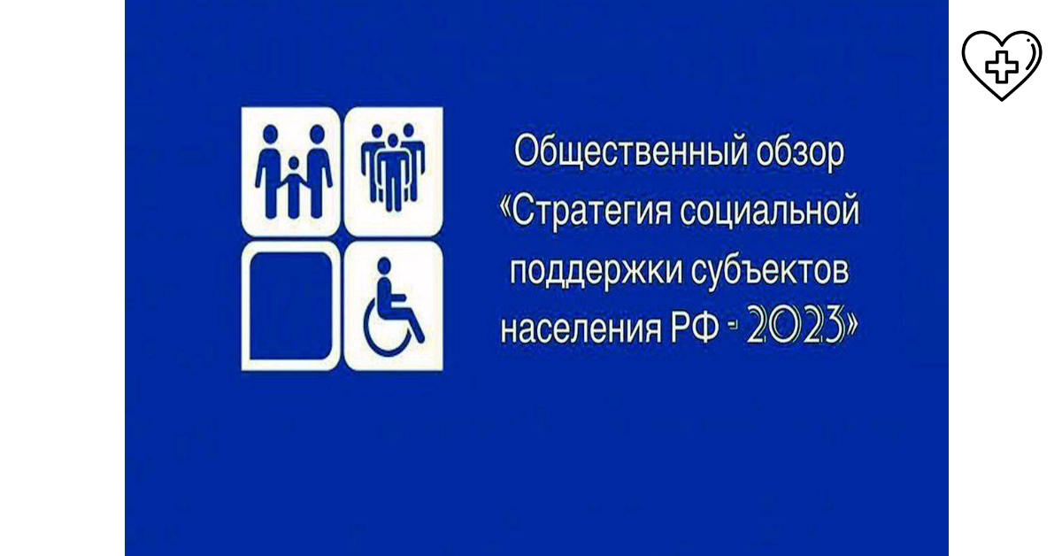 «Стратегия социальной поддержки населения субъектов РФ 2023» — Общественный обзор «Стратегия социальной поддержки населения субъектов РФ 2023» — Общественный обзор
