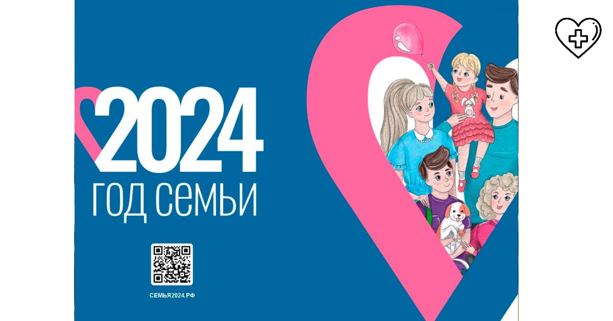2024 - год семьи 2024 - год семьи