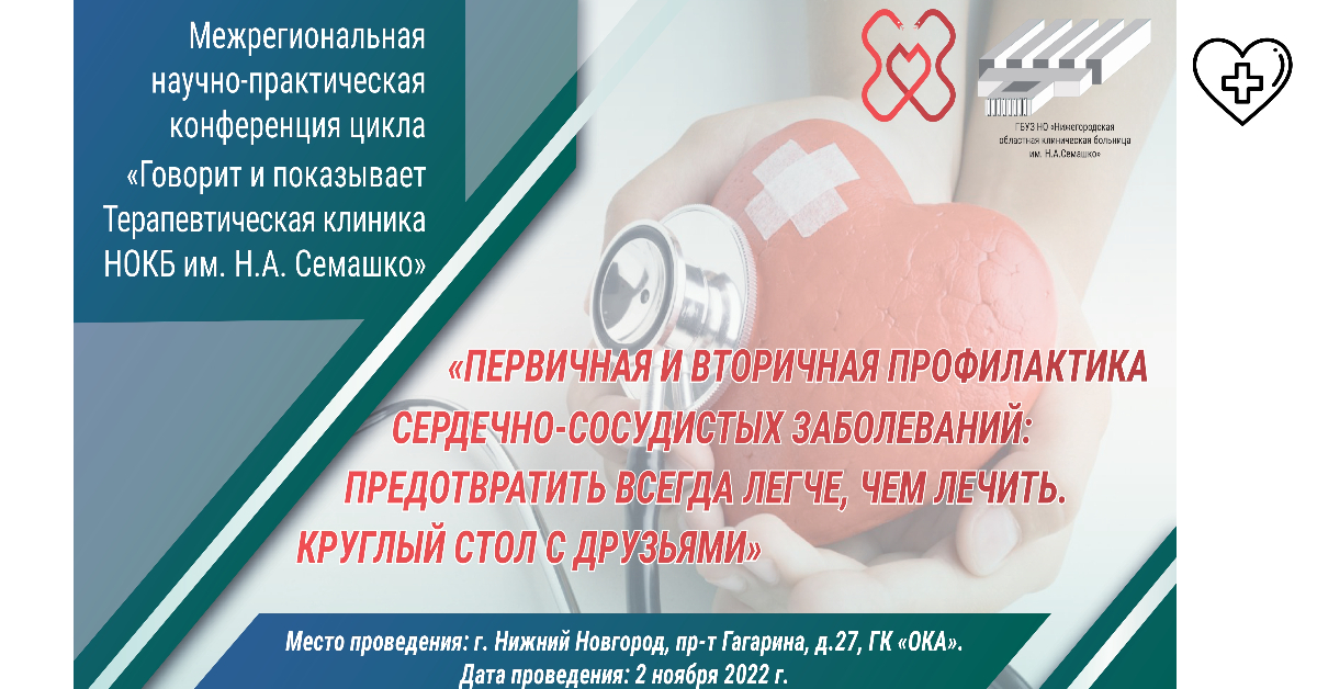 В Нижнем Новгороде пройдут обучающие мероприятия по борьбе с сердечно-сосудистыми заболеваниями В Нижнем Новгороде пройдут обучающие мероприятия по борьбе с сердечно-сосудистыми заболеваниями