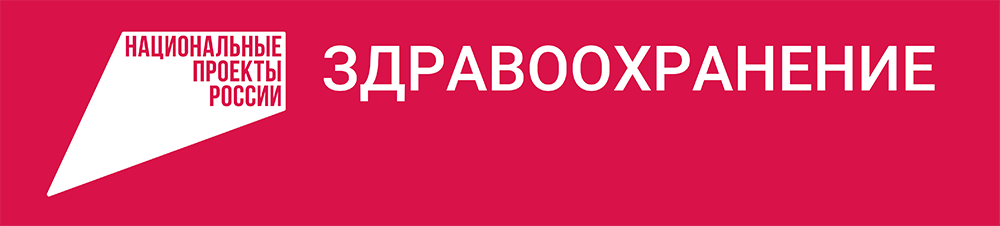 Баннер Национальные проекты России. Здравоохранение